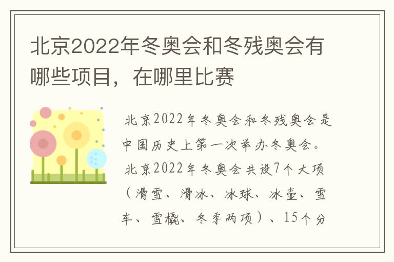 北京2022年冬奥会和冬残奥会有哪些项目,在哪里比赛