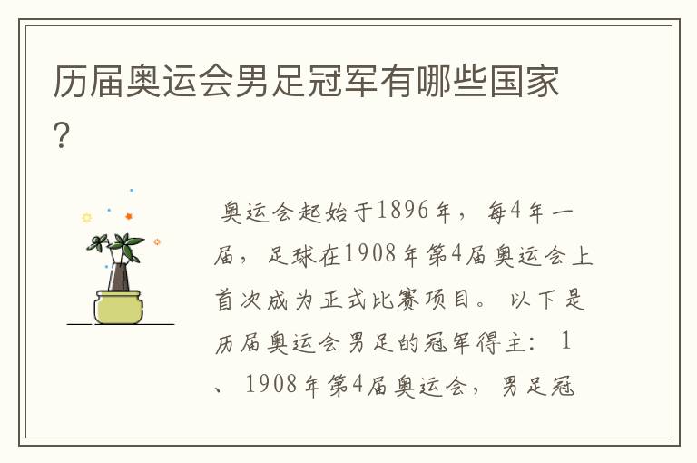 历届奥运会男足冠军有哪些国家?