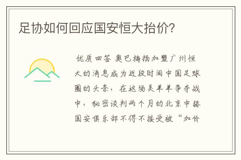 足协如何回应国安恒大抬价?