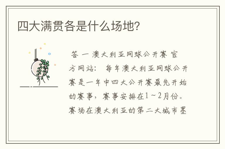 四大满贯各是什么场地?