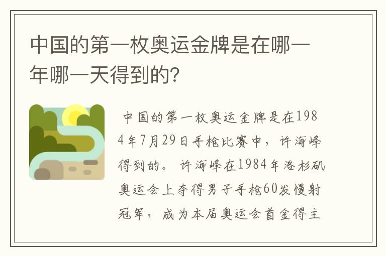中国的第一枚奥运金牌是在哪一年哪一天得到的?