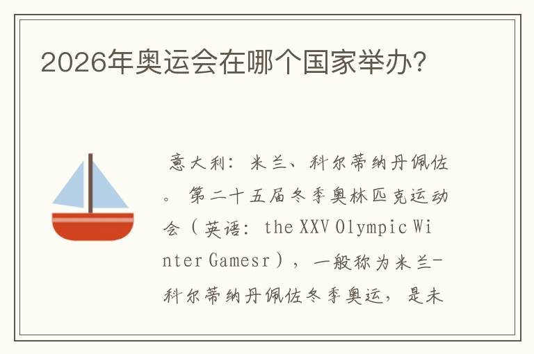 2026年奥运会在哪个国家举办?