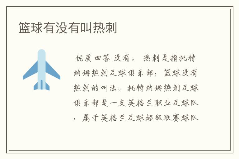 篮球有没有叫热刺