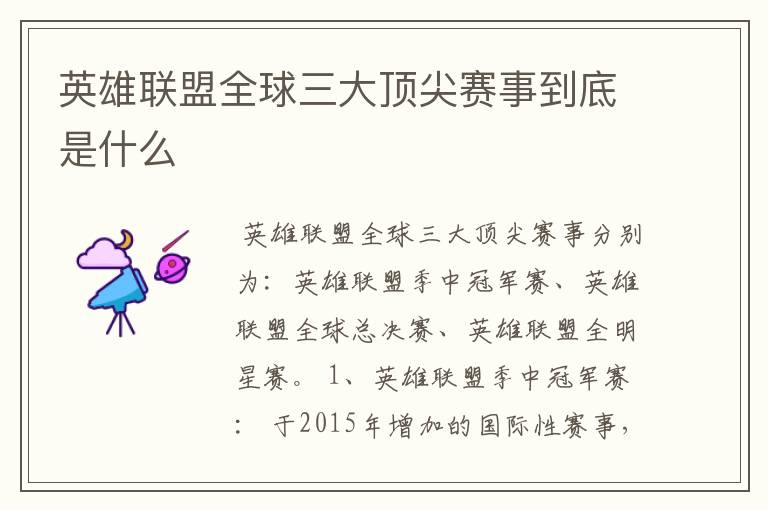 英雄联盟全球三大顶尖赛事到底是什么