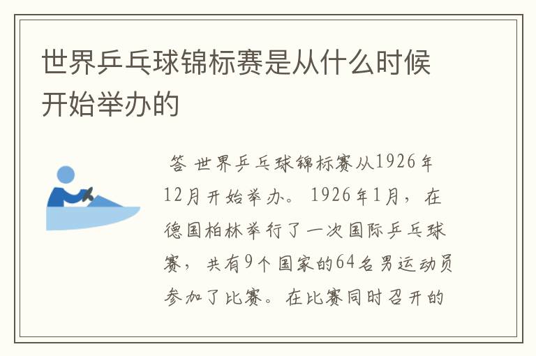 世界乒乓球锦标赛是从什么时候开始举办的