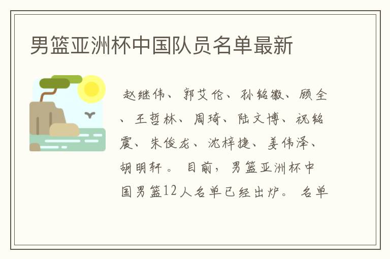 男篮亚洲杯中国队员名单最新