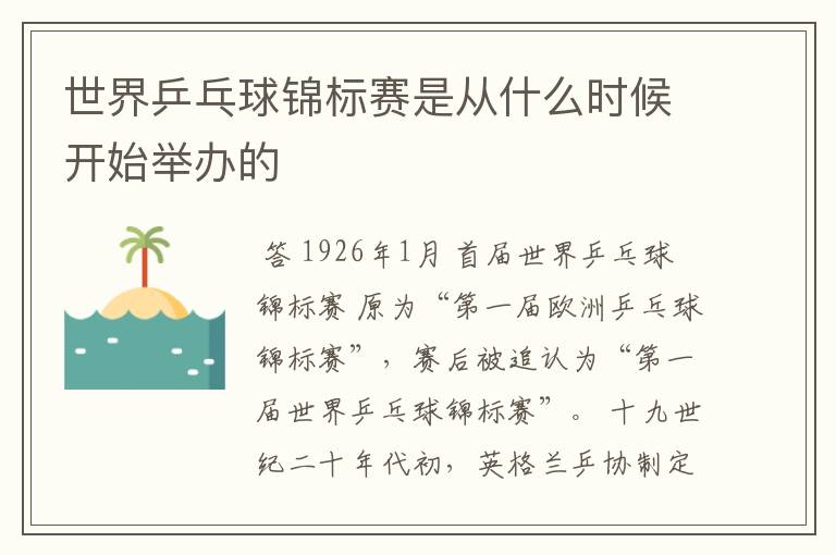 世界乒乓球锦标赛是从什么时候开始举办的
