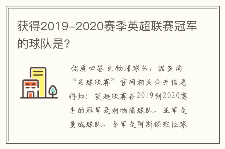 获得2019-2020赛季英超联赛冠军的球队是?