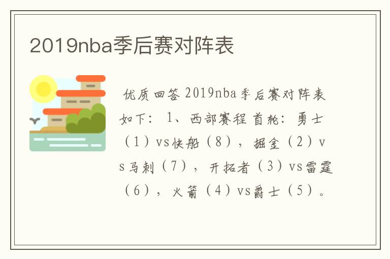 2019nba季后赛对阵表