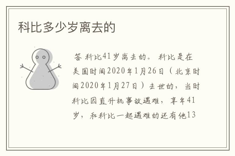 科比多少岁离去的