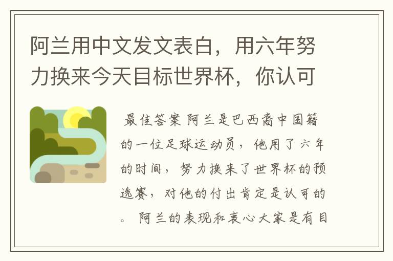 阿兰用中文发文表白,用六年努力换来今天目标世界杯,你认可他的付出吗