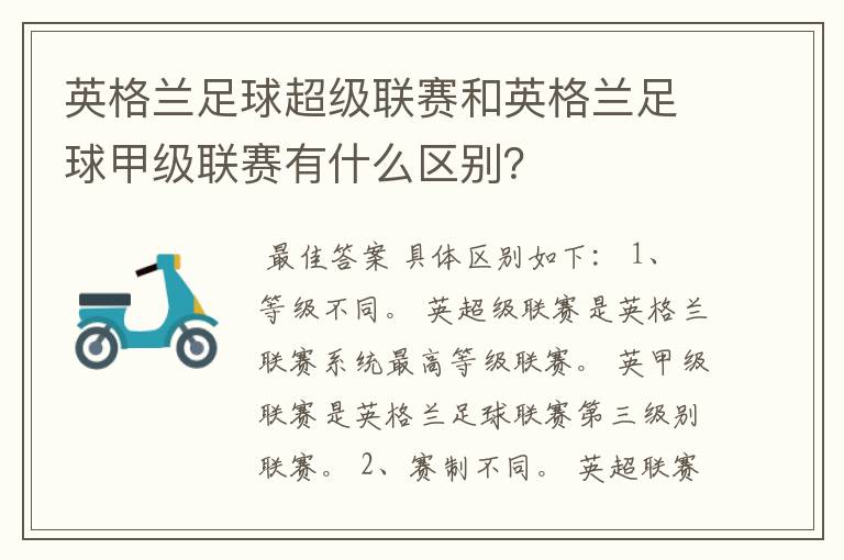 英格兰足球超级联赛和英格兰足球甲级联赛有什么区别?