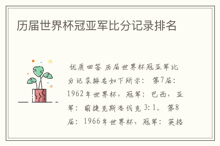 历届世界杯冠亚军比分记录排名