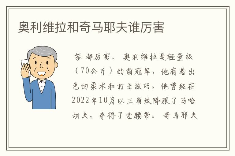 奥利维拉和奇马耶夫谁厉害