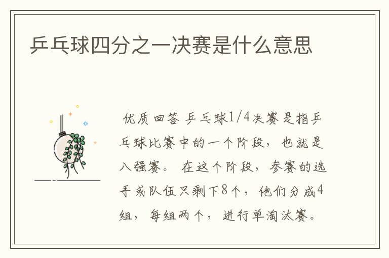 乒乓球四分之一决赛是什么意思