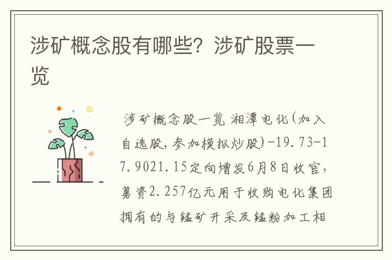 涉矿概念股有哪些?涉矿股票一览