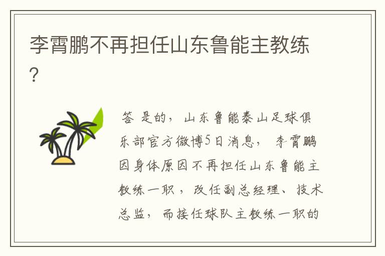 李霄鹏不再担任山东鲁能主教练？