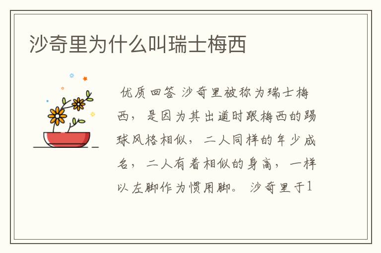 沙奇里为什么叫瑞士梅西