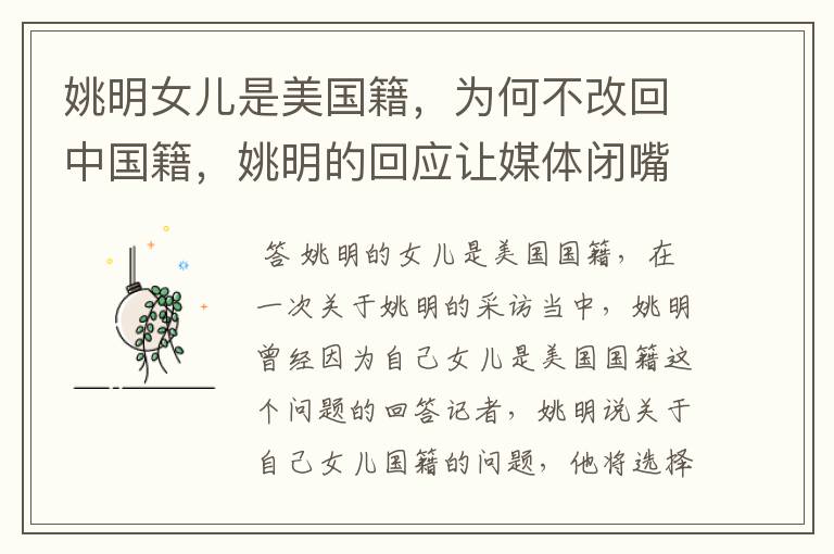 姚明女儿是美国籍,为何不改回中国籍,姚明的回应让媒体闭嘴,怎么回事?