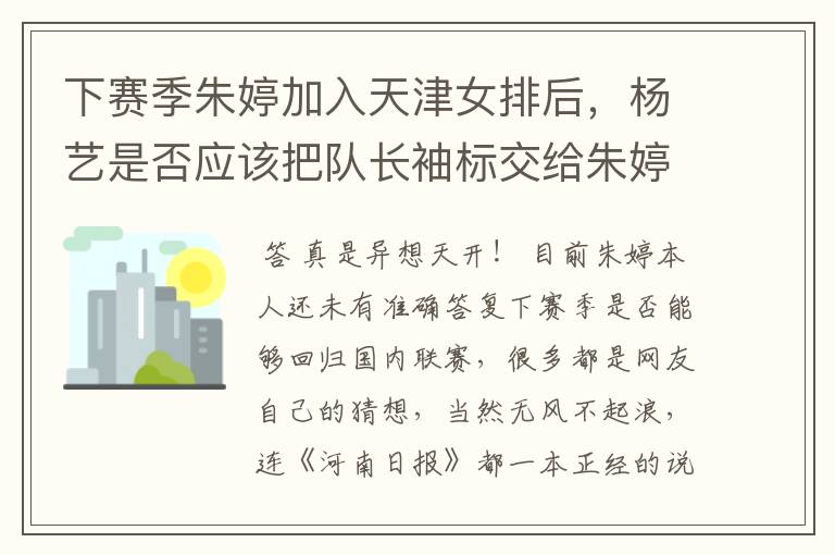 下赛季朱婷加入天津女排后,杨艺是否应该把队长袖标交给朱婷?