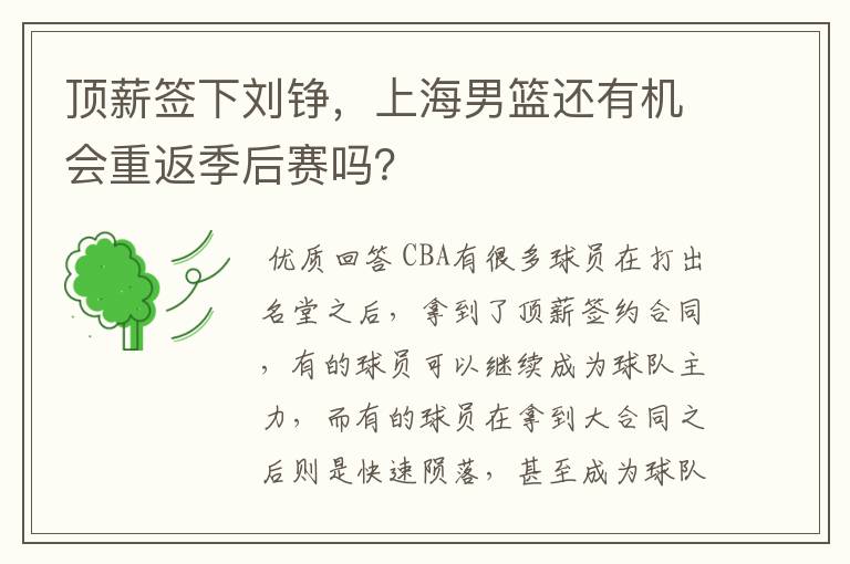 顶薪签下刘铮,上海男篮还有机会重返季后赛吗?