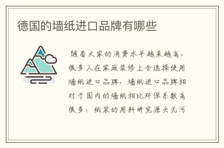 德国的墙纸进口品牌有哪些