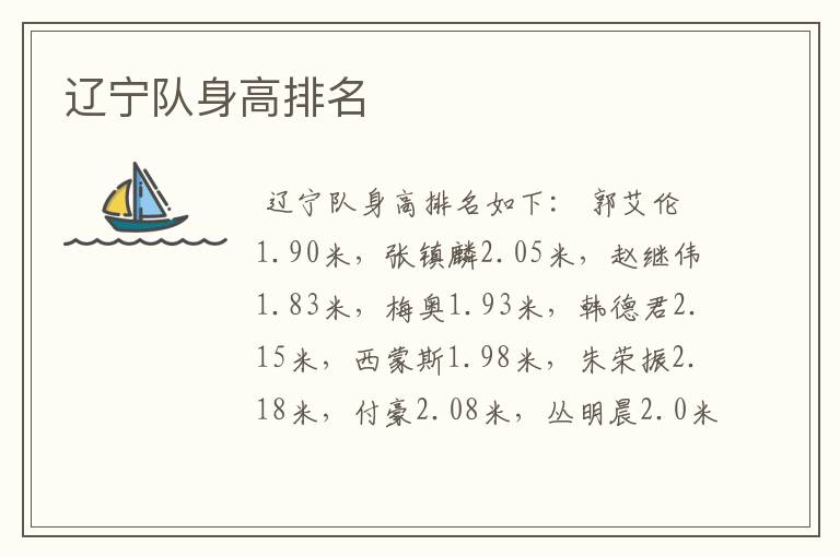 辽宁队身高排名