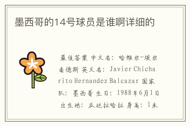 墨西哥的14号球员是谁啊详细的