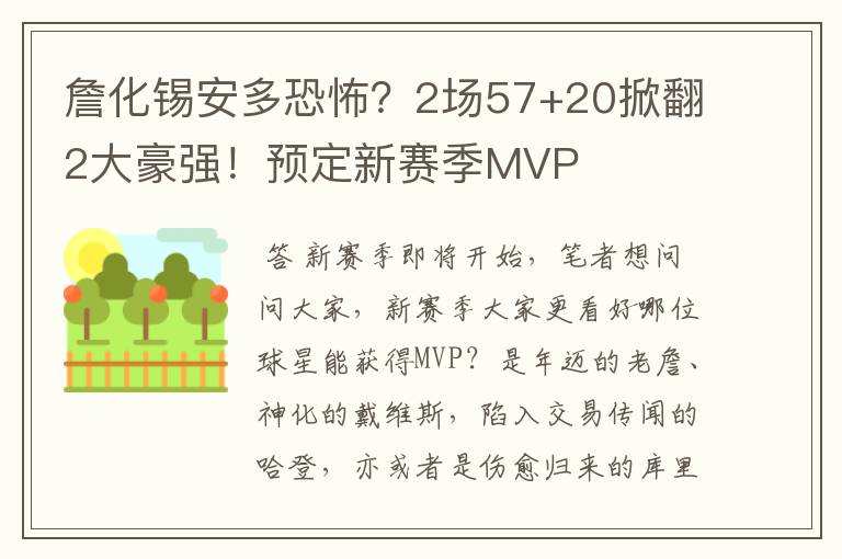 詹化锡安多恐怖?2场57+20掀翻2大豪强!预定新赛季MVP