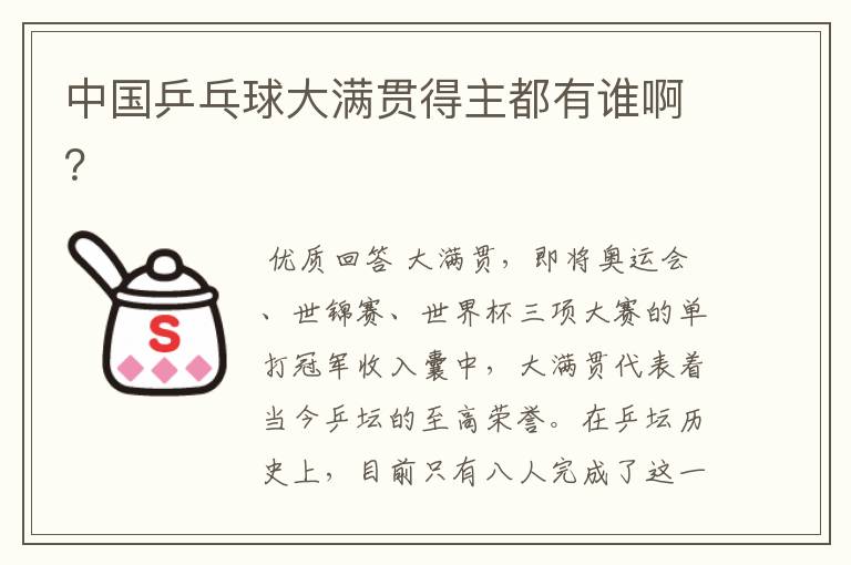 中国乒乓球大满贯得主都有谁啊?
