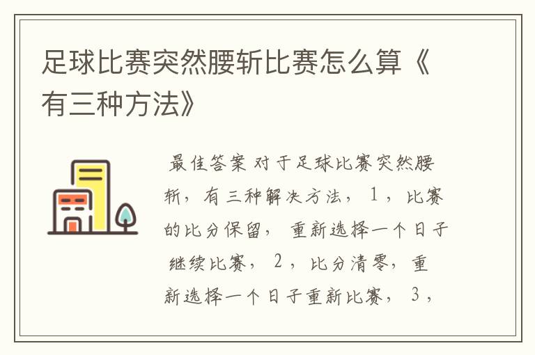 足球比赛突然腰斩比赛怎么算《有三种方法》