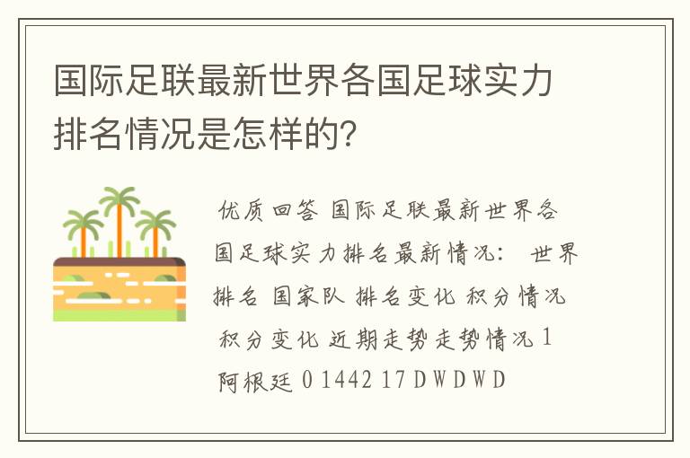 国际足联最新世界各国足球实力排名情况是怎样的?