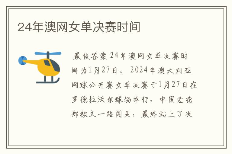 24年澳网女单决赛时间