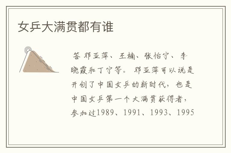 女乒大满贯都有谁
