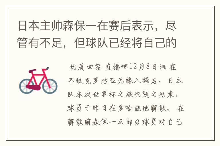日本主帅森保一在赛后表示,尽管有不足,但球队已经将自己的全部都发挥到了极致。