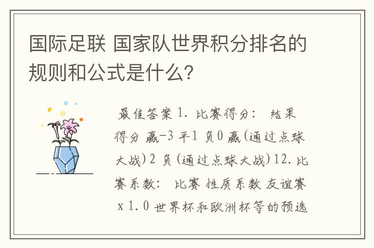 国际足联 国家队世界积分排名的规则和公式是什么?