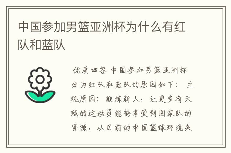 中国参加男篮亚洲杯为什么有红队和蓝队