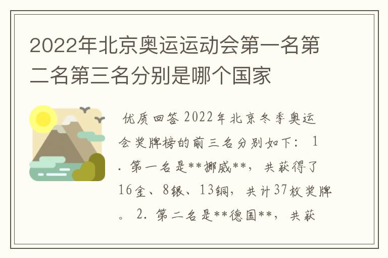 2022年北京奥运运动会第一名第二名第三名分别是哪个国家