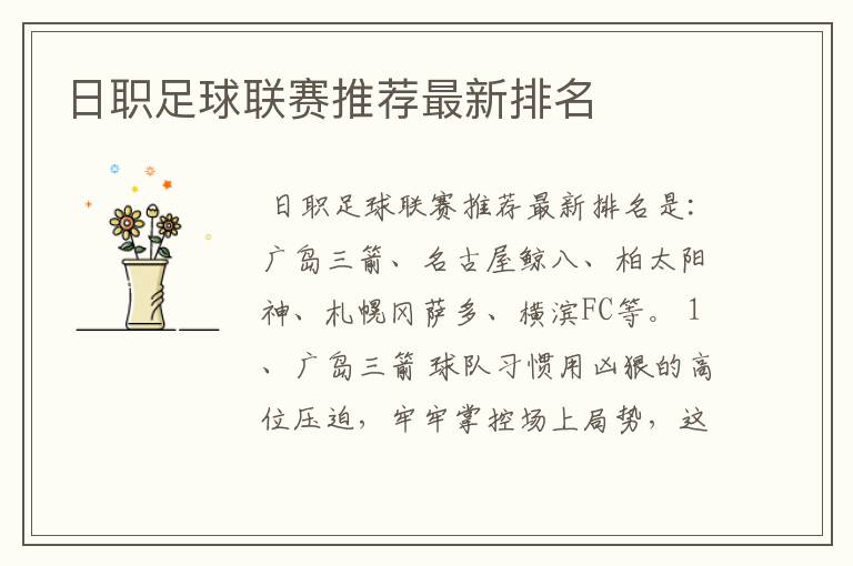 日职足球联赛推荐最新排名
