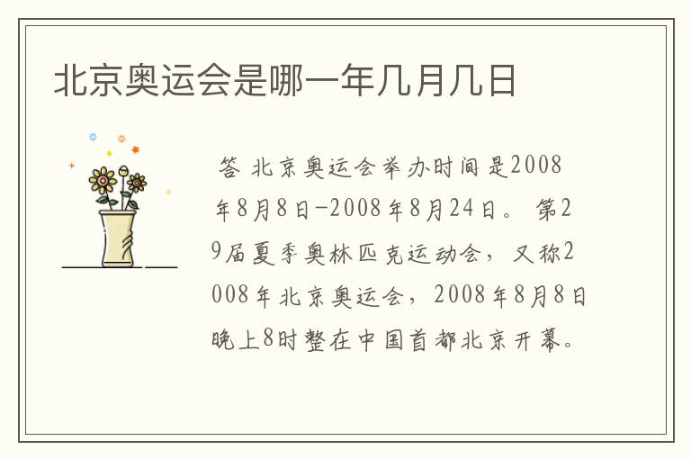 北京奥运会是哪一年几月几日