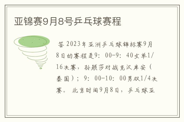 亚锦赛9月8号乒乓球赛程