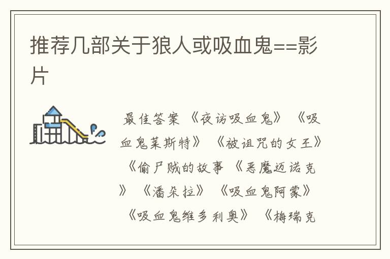推荐几部关于狼人或吸血鬼==影片