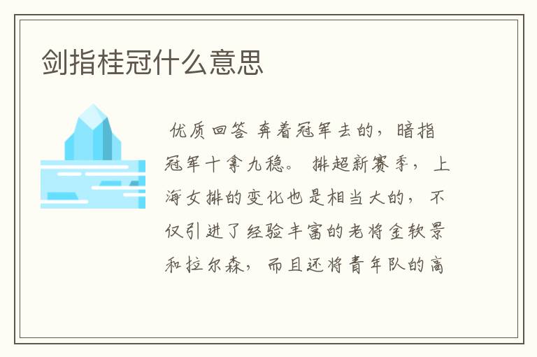 剑指桂冠什么意思