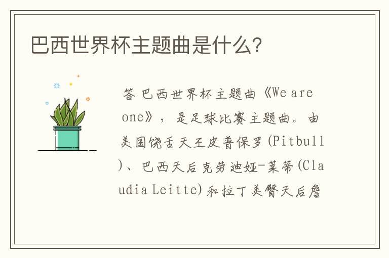 巴西世界杯主题曲是什么?