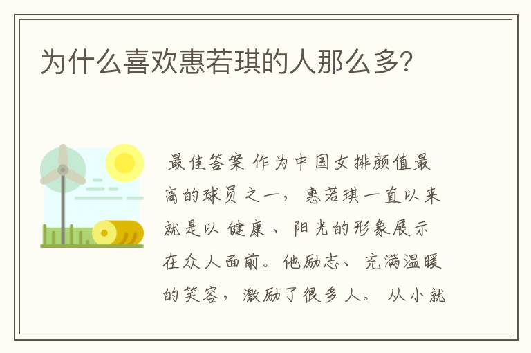 为什么喜欢惠若琪的人那么多？