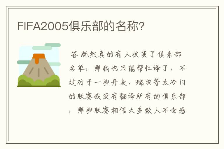 FIFA2005俱乐部的名称?