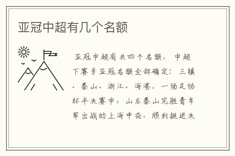 亚冠中超有几个名额
