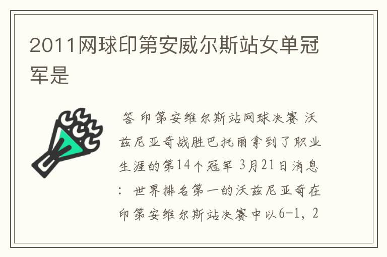 2011网球印第安威尔斯站女单冠军是