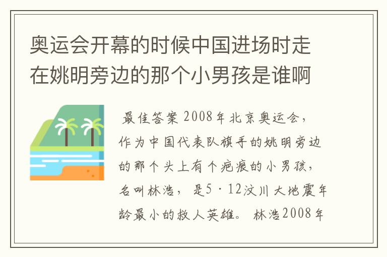 奥运会开幕的时候中国进场时走在姚明旁边的那个小男孩是谁啊？