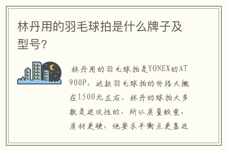 林丹用的羽毛球拍是什么牌子及型号?
